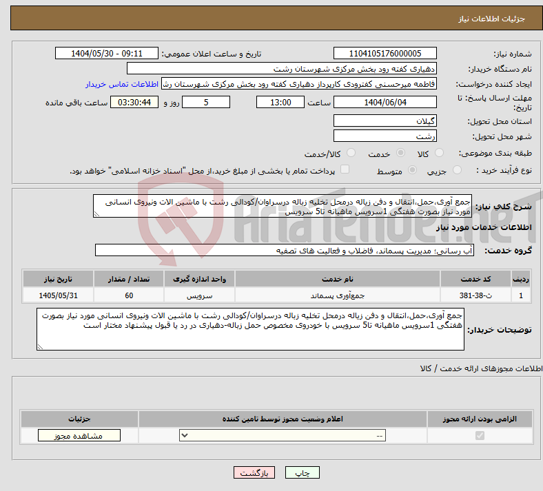 تصویر کوچک آگهی نیاز انتخاب تامین کننده-جمع آوری،حمل،انتقال و دفن زیاله درمحل تخلیه زباله درسراوان/کودالی رشت با ماشین الات ونیروی انسانی مورد نیاز بصورت هفتگی 1سرویس ماهیانه تا5 سرویس