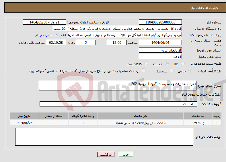 تصویر کوچک آگهی نیاز انتخاب تامین کننده-اجرای تعمیرات و تاسیسات گروه 1 ارومیه 202