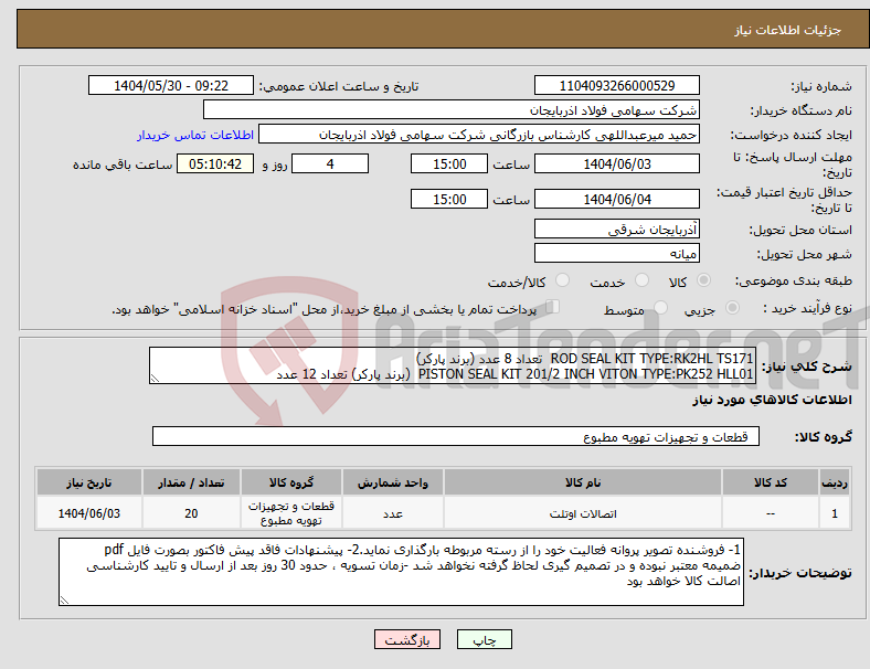 تصویر کوچک آگهی نیاز انتخاب تامین کننده-ROD SEAL KIT TYPE:RK2HL TS171 تعداد 8 عدد (برند پارکر) PISTON SEAL KIT 201/2 INCH VITON TYPE:PK252 HLL01 (برند پارکر) تعداد 12 عدد