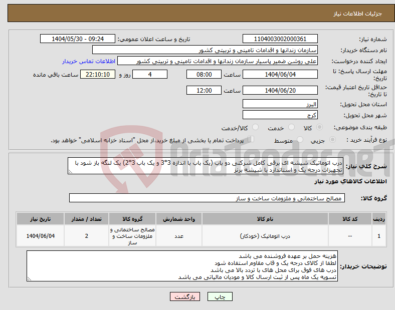 تصویر کوچک آگهی نیاز انتخاب تامین کننده-درب اتوماتیک شیشه ای برقی کامل شرکتی دو باب (یک باب با اندازه 3*3 و یک باب 3*2) یک لنگه باز شود با تجهیزات درجه یک و استاندارد با شیشه برنز