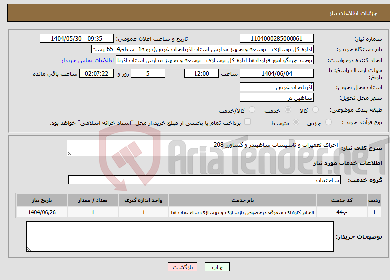 تصویر کوچک آگهی نیاز انتخاب تامین کننده-اجرای تعمیرات و تاسیسات شاهیندژ و کشاورز 208