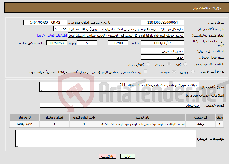 تصویر کوچک آگهی نیاز انتخاب تامین کننده-اجرای تعمیرات و تاسیسات شهرستان های استان 211