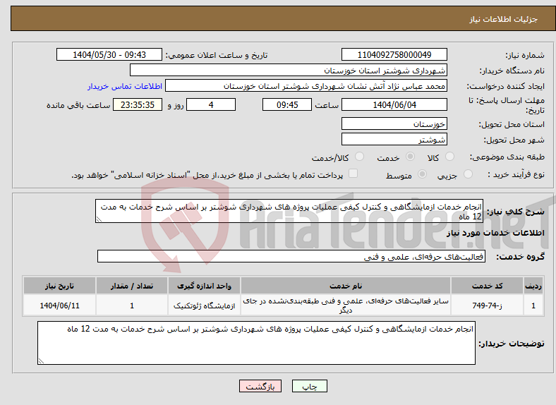 تصویر کوچک آگهی نیاز انتخاب تامین کننده-انجام خدمات ازمایشگاهی و کنترل کیفی عملیات پروژه های شهرداری شوشتر بر اساس شرح خدمات به مدت 12 ماه