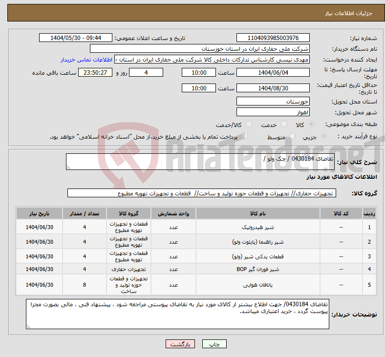 تصویر کوچک آگهی نیاز انتخاب تامین کننده-تقاضای 0430184 / چک ولو /