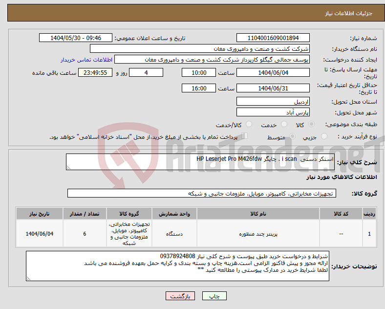 تصویر کوچک آگهی نیاز انتخاب تامین کننده-اسنکر دستی i scan . چاپگر HP Leserjet Pro M426fdw