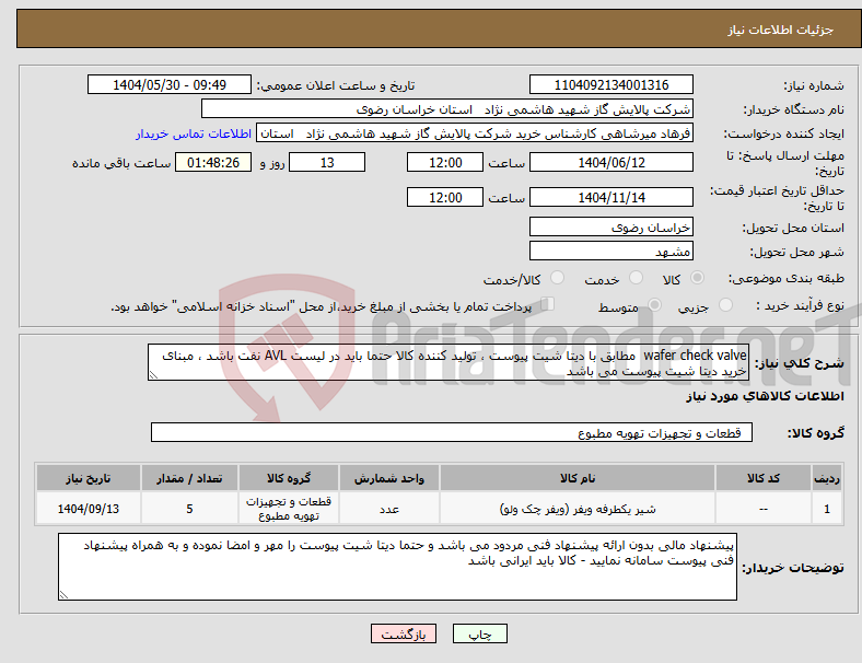 تصویر کوچک آگهی نیاز انتخاب تامین کننده-wafer check valve مطابق با دیتا شیت پیوست ، تولید کننده کالا حتما باید در لیست AVL نفت باشد ، مبنای خرید دیتا شیت پیوست می باشد 