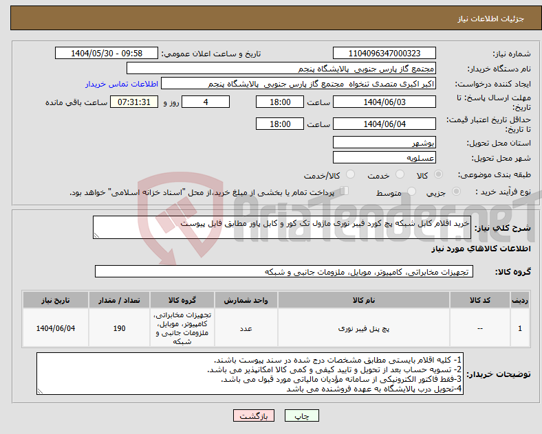 تصویر کوچک آگهی نیاز انتخاب تامین کننده-خرید اقلام کابل شبکه پچ کورد فیبر نوری ماژول تک کور و کابل پاور مطابق فایل پیوست