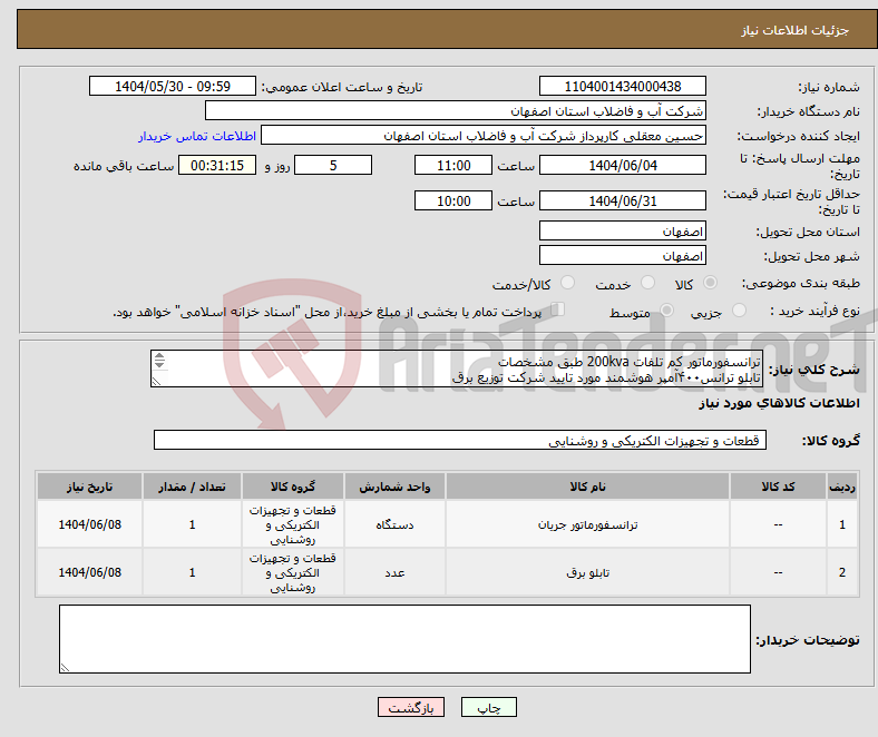 تصویر کوچک آگهی نیاز انتخاب تامین کننده-ترانسفورماتور کم تلفات 200kva طبق مشخصات تابلو ترانس۴۰۰آمپر هوشمند مورد تایید شرکت توزیع برق