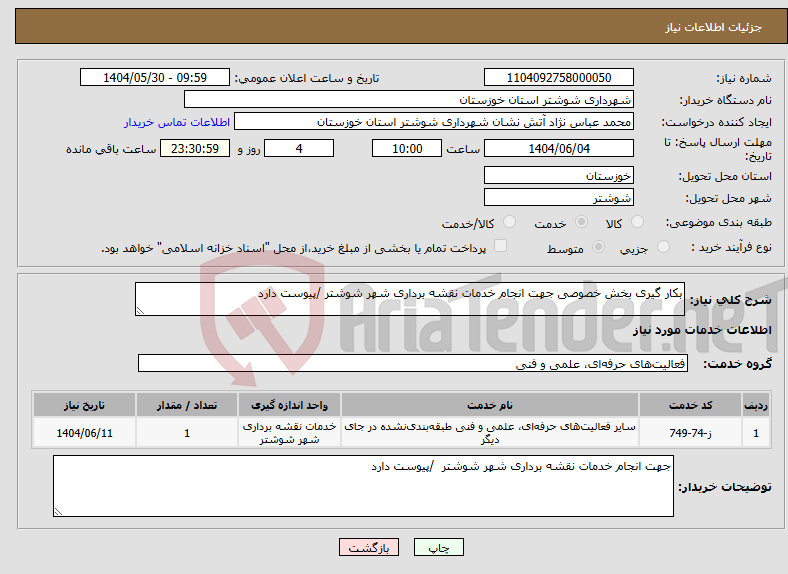 تصویر کوچک آگهی نیاز انتخاب تامین کننده-بکار گیری بخش خصوصی جهت انجام خدمات نقشه برداری شهر شوشتر /پیوست دارد 