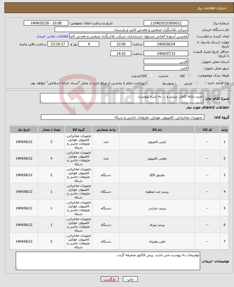 تصویر کوچک آگهی نیاز انتخاب تامین کننده-خرید رایانه کامل، پرینتر و ... به شرح پیوست.