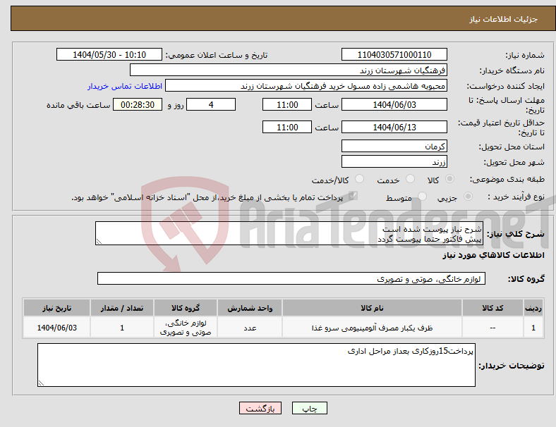 تصویر کوچک آگهی نیاز انتخاب تامین کننده-شرح نیاز پیوست شده است پیش فاکتور حتما پیوست گردد