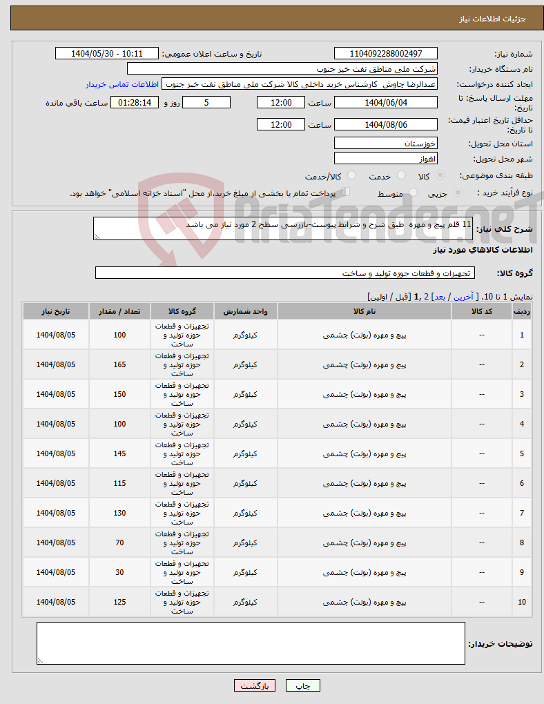 تصویر کوچک آگهی نیاز انتخاب تامین کننده-11 قلم پیچ و مهره طبق شرح و شرایط پیوست-بازرسی سطح 2 مورد نیاز می باشد