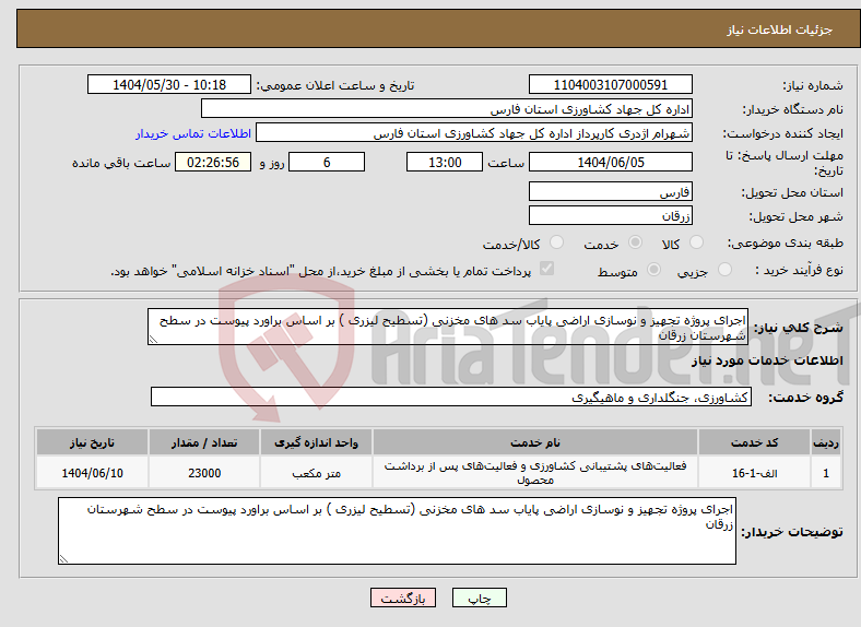 تصویر کوچک آگهی نیاز انتخاب تامین کننده-اجرای پروژه تجهیز و نوسازی اراضی پایاب سد های مخزنی (تسطیح لیزری ) بر اساس براورد پیوست در سطح شهرستان زرقان 