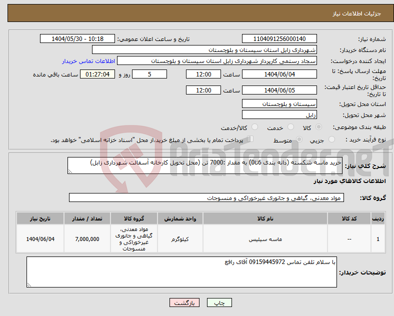 تصویر کوچک آگهی نیاز انتخاب تامین کننده-خرید ماسه شکسته (دانه بندی 6تا0) به مقدار :7000 تن (محل تحویل کارخانه آسفالت شهرداری زابل)