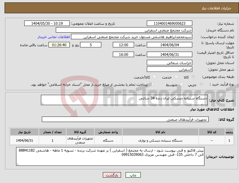 تصویر کوچک آگهی نیاز انتخاب تامین کننده-دستگاه سنباده دیسکی ایران رنده 34 سانتی 