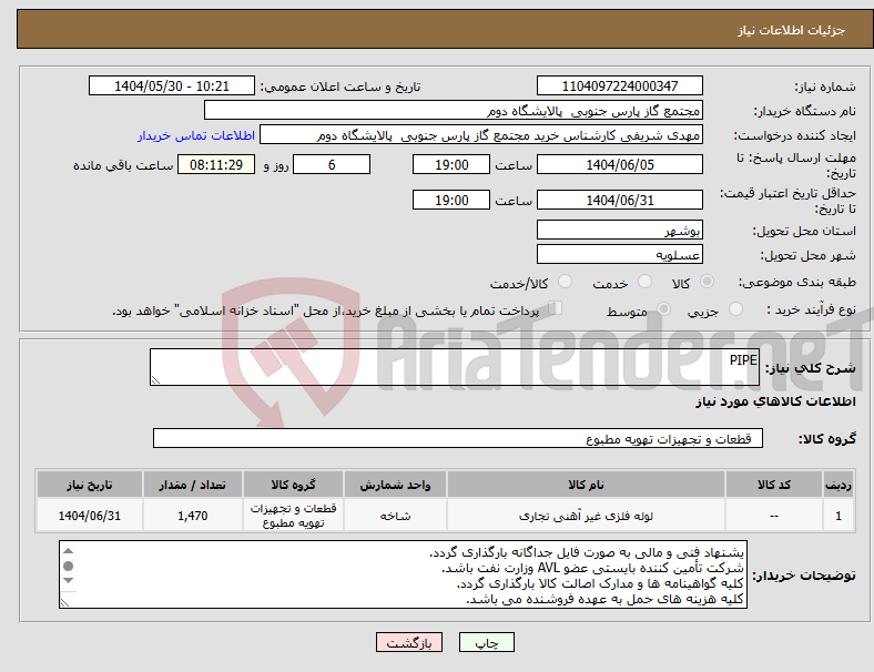 تصویر کوچک آگهی نیاز انتخاب تامین کننده-PIPE