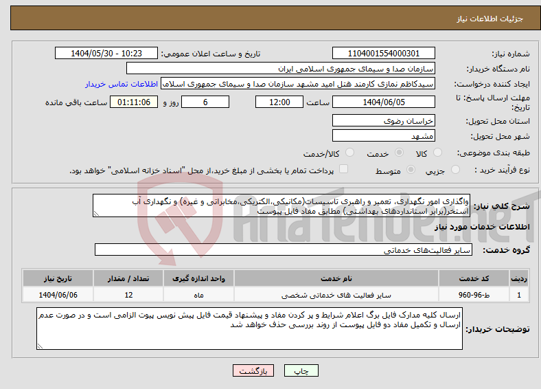 تصویر کوچک آگهی نیاز انتخاب تامین کننده-واگذاری امور نگهداری، تعمیر و راهبری تاسیسات(مکانیکی،الکتریکی،مخابراتی و غیره) و نگهداری آب استخر(برابر استانداردهای بهداشتی) مطابق مفاد فایل پیوست