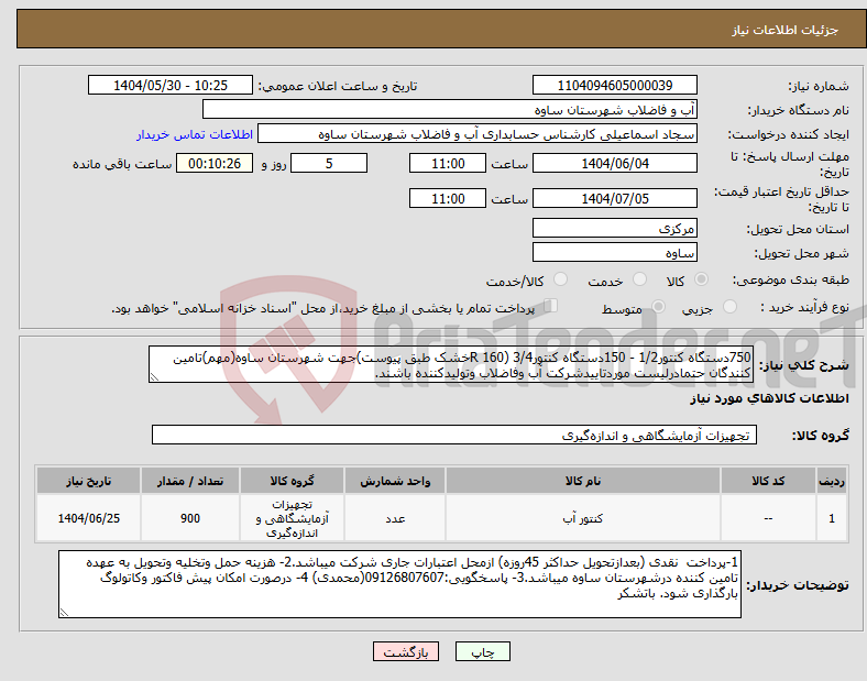تصویر کوچک آگهی نیاز انتخاب تامین کننده-750دستگاه کنتور1/2 - 150دستگاه کنتور3/4 (160 Rخشک طبق پیوست)جهت شهرستان ساوه(مهم)تامین کنندگان حتمادرلیست موردتاییدشرکت آب وفاضلاب وتولیدکننده باشند.