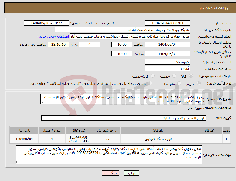 تصویر کوچک آگهی نیاز انتخاب تامین کننده-پودر زیراکس مدل 5051 ارجینال اصلی باوزن یک کیلوگرم مخصوص دستگاه شارپ ارائه پیش فاکتور الزامیست کدمودیان این امور 0015 میباشد 