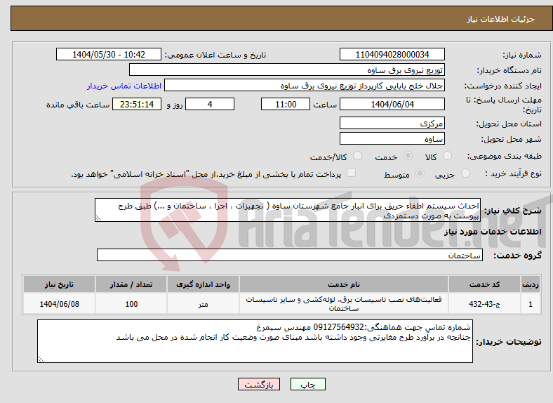 تصویر کوچک آگهی نیاز انتخاب تامین کننده-احداث سیستم اطفاء حریق برای انبار جامع شهرستان ساوه ( تجهیزات ، اجرا ، ساختمان و ...) طبق طرح پیوست به صورت دستمزدی