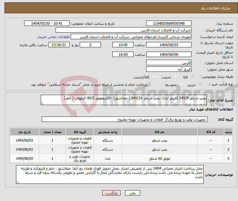 تصویر کوچک آگهی نیاز انتخاب تامین کننده-پمپ شناور 345/9 (فیروز آباد) -پمپ شناور 345/10 ( صفاشهر) -الکتروموتور 45/5 کیلووات ( خفر)
