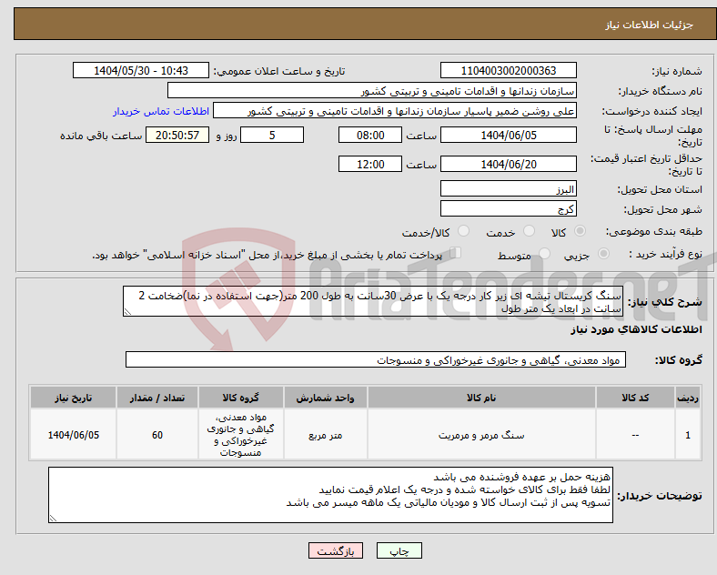 تصویر کوچک آگهی نیاز انتخاب تامین کننده-سنگ کریستال تیشه ای زیر کار درجه یک با عرض 30سانت به طول 200 متر(جهت استفاده در نما)ضخامت 2 سانت در ابعاد یک متر طول