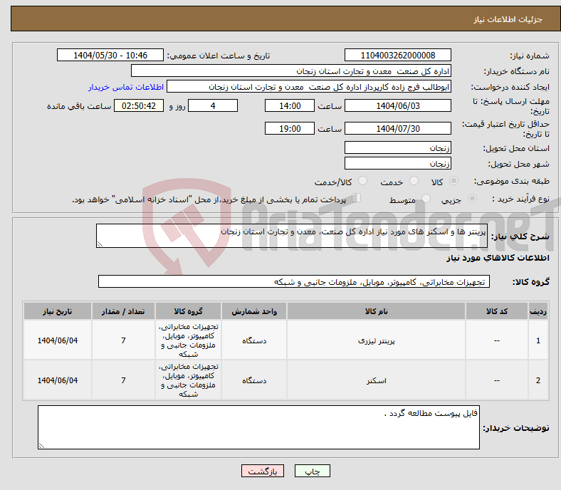تصویر کوچک آگهی نیاز انتخاب تامین کننده-پرینتر ها و اسکنر های مورد نیاز اداره کل صنعت، معدن و تجارت استان زنجان 