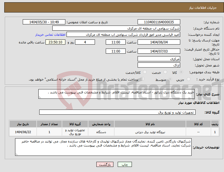 تصویر کوچک آگهی نیاز انتخاب تامین کننده-خرید یک دستگاه دیزل ژنراتور - اسناد مناقصه، لیست اقلام، شرایط و مشخصات فنی بپیوست می باشد .