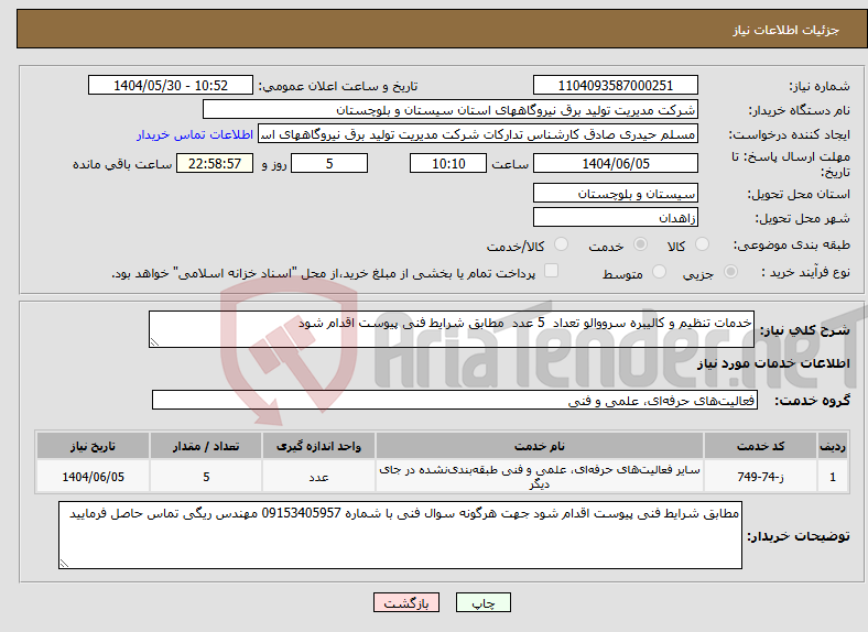 تصویر کوچک آگهی نیاز انتخاب تامین کننده-خدمات تنظیم و کالیبره سرووالو تعداد 5 عدد مطابق شرایط فنی پیوست اقدام شود