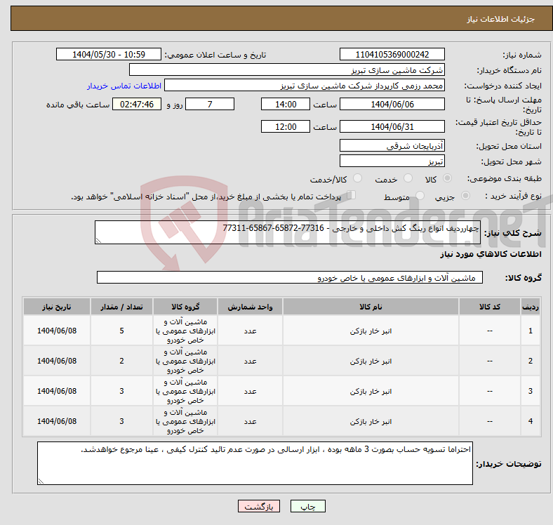 تصویر کوچک آگهی نیاز انتخاب تامین کننده-چهارردیف انواع رینگ کش داخلی و خارجی - 77316-65872-65867-77311