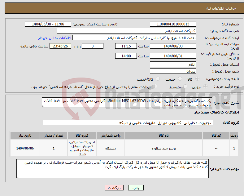 تصویر کوچک آگهی نیاز انتخاب تامین کننده-یک دستگاه پرینتر چندکاره لیزری برادر مدل Brother MFC-L6710DWبا گارانتی معتبر- فقط کالای نو - فقط کالای درخواستی مورد تایید می باشد.