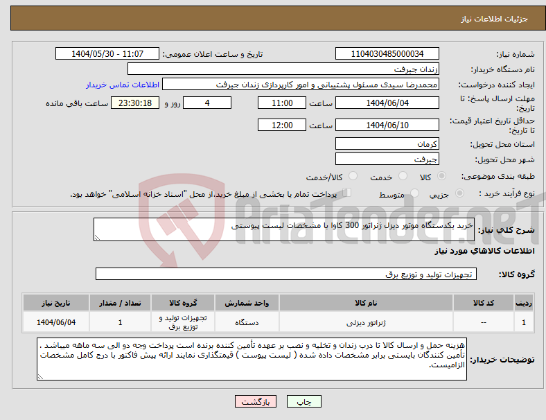 تصویر کوچک آگهی نیاز انتخاب تامین کننده-خرید یکدستگاه موتور دیزل ژنراتور 300 کاوا با مشخصات لیست پیوستی
