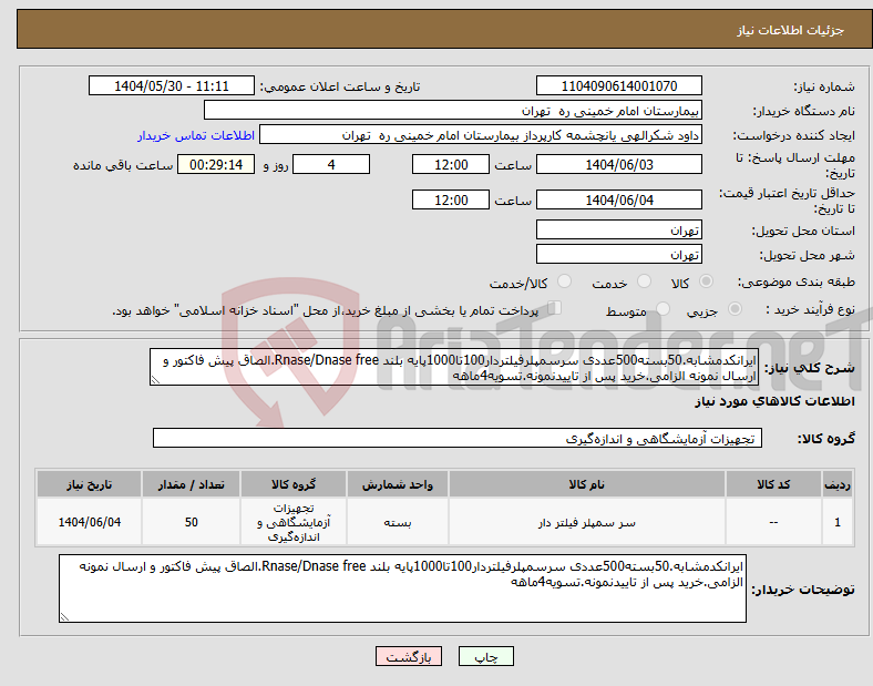 تصویر کوچک آگهی نیاز انتخاب تامین کننده-ایرانکدمشابه.50بسته500عددی سرسمپلرفیلتردار100تا1000پایه بلند Rnase/Dnase free.الصاق پیش فاکتور و ارسال نمونه الزامی.خرید پس از تاییدنمونه.تسویه4ماهه