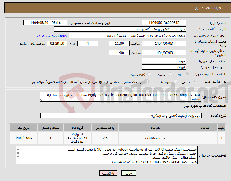 تصویر کوچک آگهی نیاز انتخاب تامین کننده-Bigdye v3.1cycle sequencing kit 100 reactionp.n:4337455 company :ABI تعداد 1 عدد ایران کد مشابه میباشد