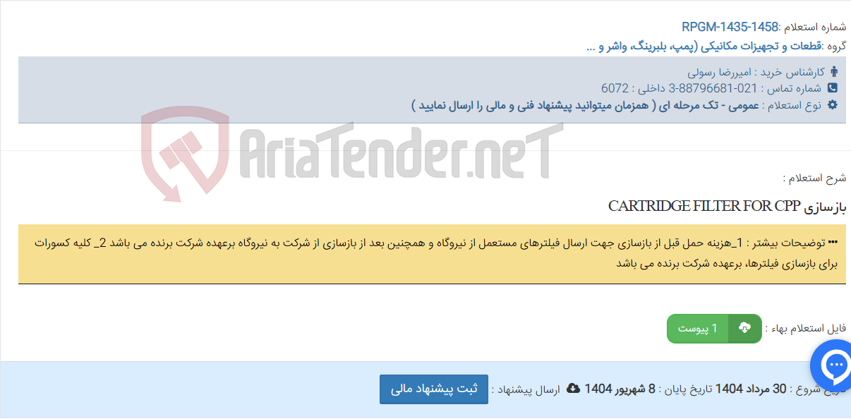 تصویر کوچک آگهی بازسازی CARTRIDGE FILTER FOR CPP