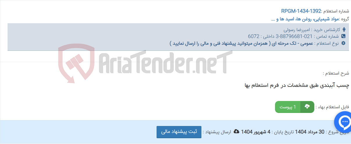 تصویر کوچک آگهی چسب آببندی طبق مشخصات در فرم استعلام بها