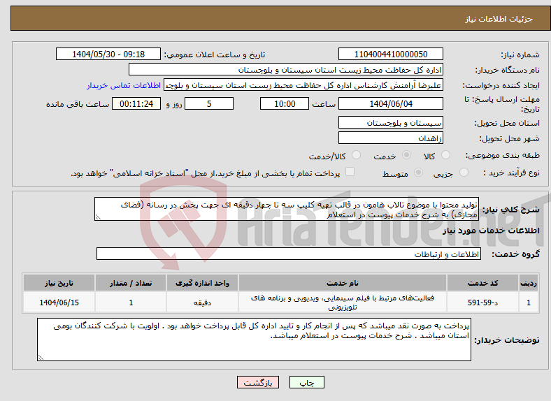 تصویر کوچک آگهی نیاز انتخاب تامین کننده-تولید محتوا با موضوع تالاب هامون در قالب تهیه کلیپ سه تا چهار دقیقه ای جهت پخش در رسانه (فضای مجازی) به شرح خدمات پیوست در استعلام 