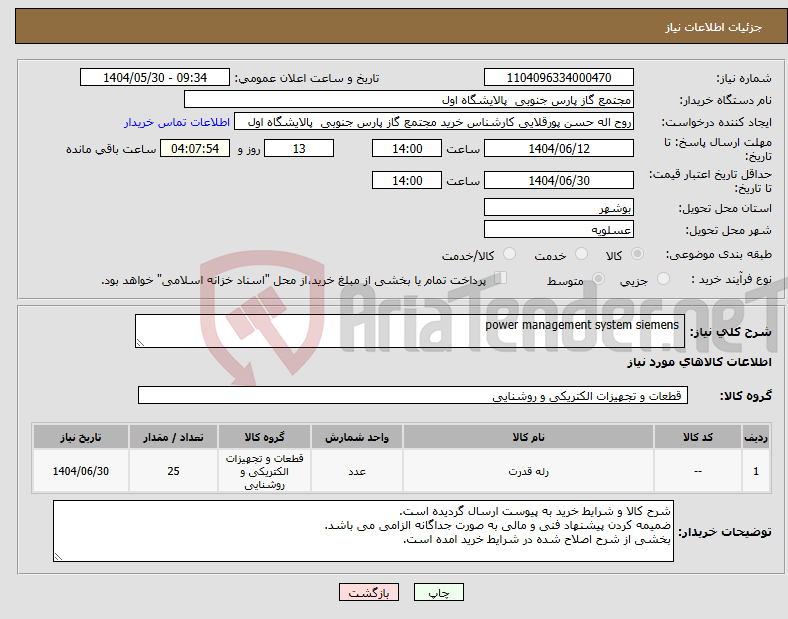 تصویر کوچک آگهی نیاز انتخاب تامین کننده- power management system siemens 