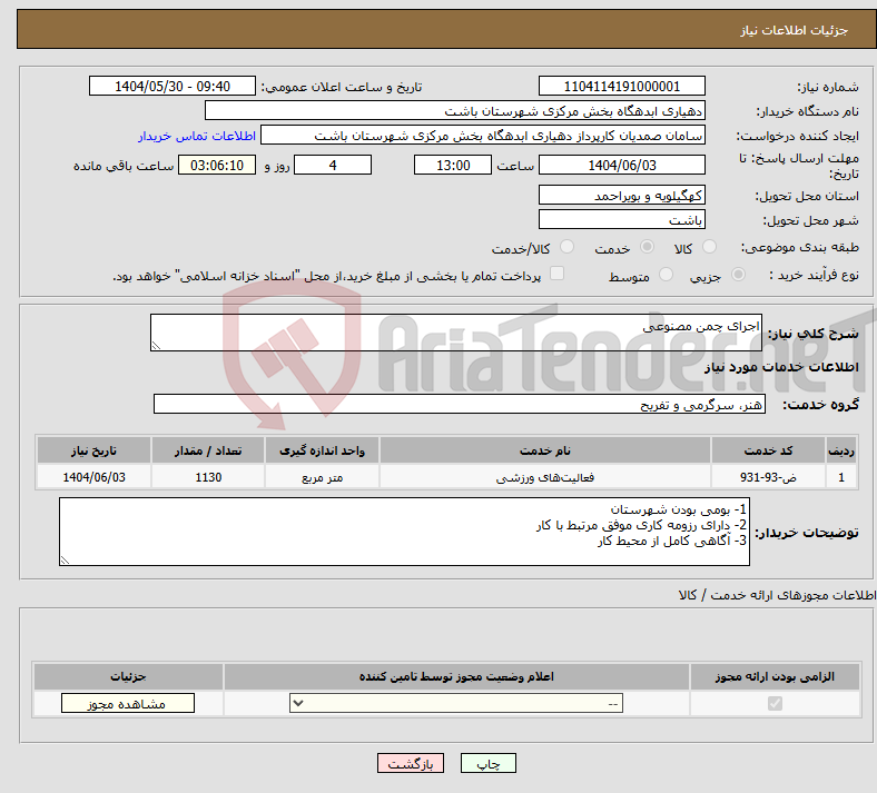 تصویر کوچک آگهی نیاز انتخاب تامین کننده-اجرای چمن مصنوعی