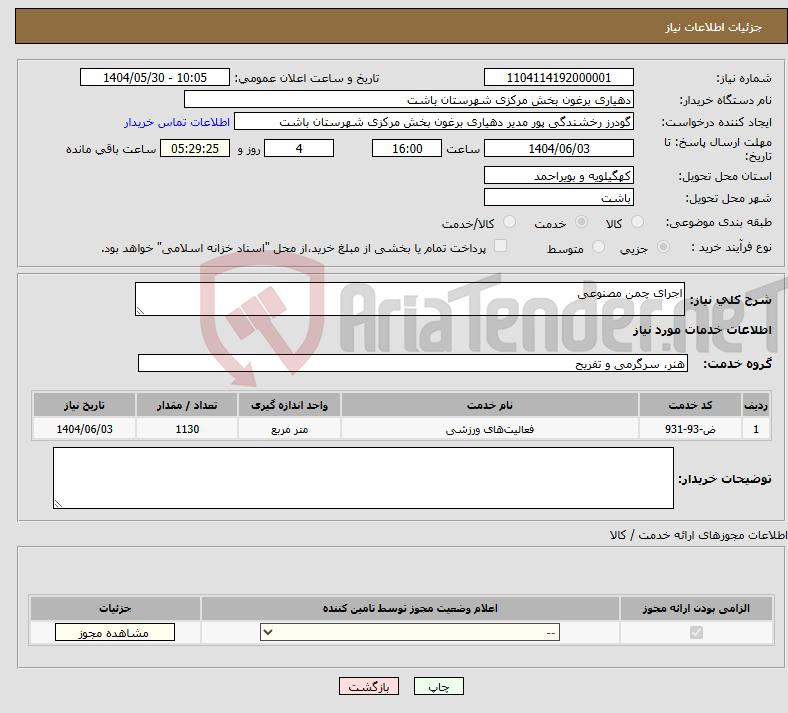 تصویر کوچک آگهی نیاز انتخاب تامین کننده-اجرای چمن مصنوعی