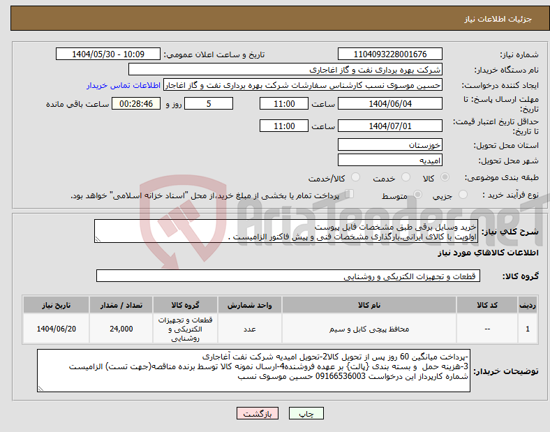 نیاز انتخاب تامین کننده-خرید وسایل برقی طبق مشخصات فایل پیوست اولویت با کالای ایرانی.بارگذاری مشخصات فنی و پیش فاکتور الزامیست .