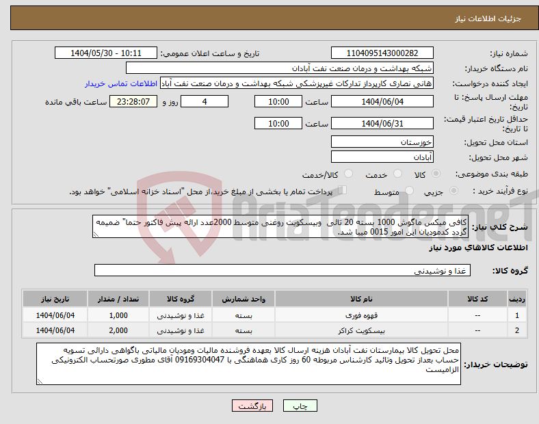 تصویر کوچک آگهی نیاز انتخاب تامین کننده-کافی میکس ماگوش 1000 بسته 20 تائی وبیسکویت روغنی متوسط 2000عدد ارائه پیش فاکتور حتما" ضمیمه گردد کدمودیان این امور 0015 میبا شد.
