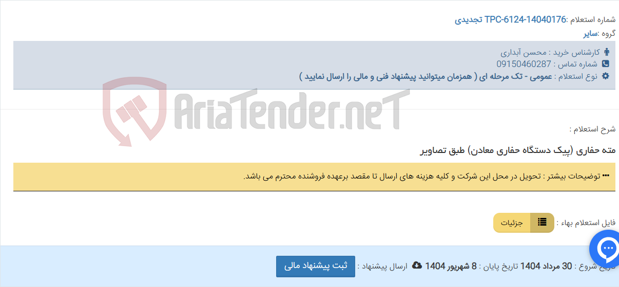 تصویر کوچک آگهی مته حفاری (پیک دستگاه حفاری معادن) طبق تصاویر