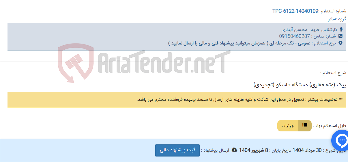 تصویر کوچک آگهی پیک (مته حفاری) دستگاه داسکو (تجدیدی)