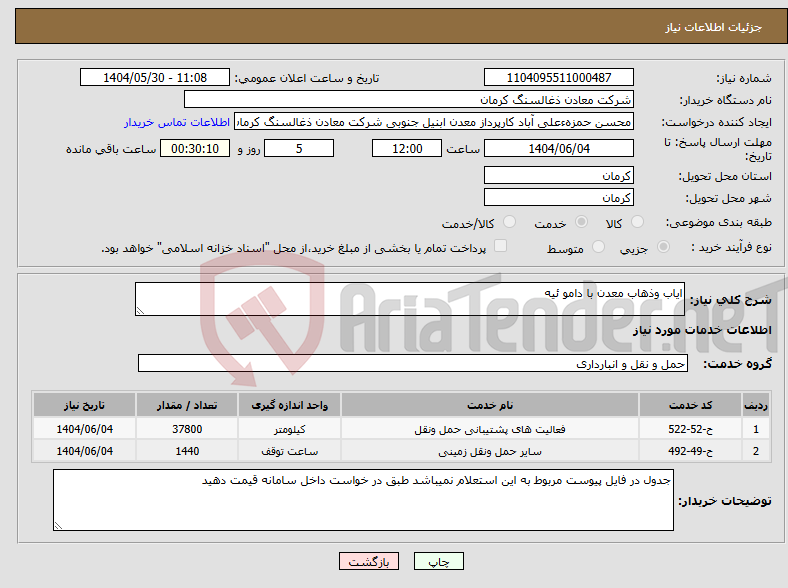 تصویر کوچک آگهی نیاز انتخاب تامین کننده-ایاب وذهاب معدن با دامو ئیه