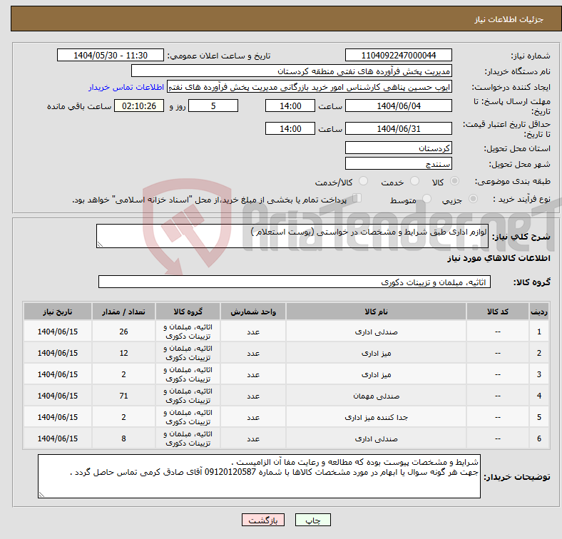 تصویر کوچک آگهی نیاز انتخاب تامین کننده-لوازم اداری طبق شرایط و مشخصات در خواستی (یوست استعلام )