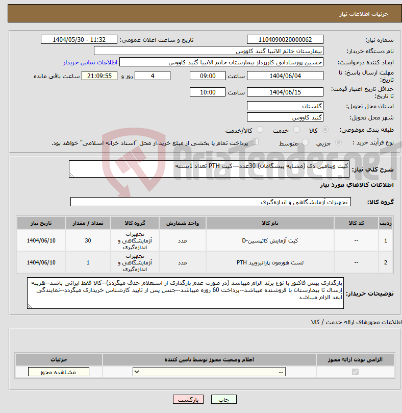 تصویر کوچک آگهی نیاز انتخاب تامین کننده-کیت ویتامین دی (مشابه پیشگامان) 30عدد---کیت PTH تعداد 1بسته