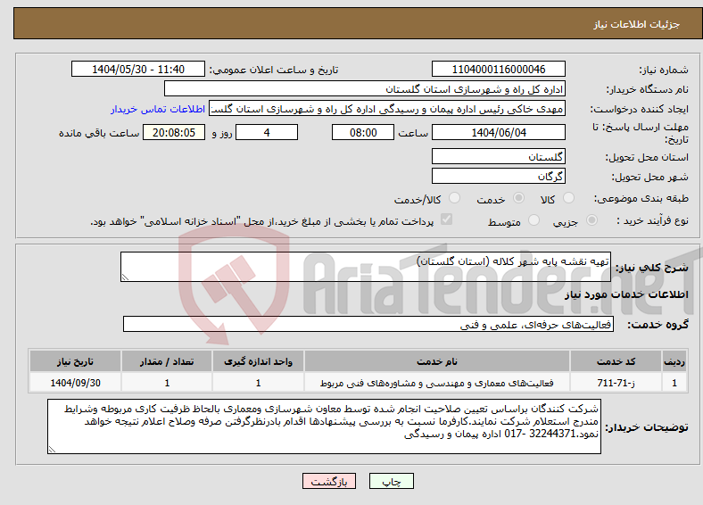 تصویر کوچک آگهی نیاز انتخاب تامین کننده-تهیه نقشه پایه شهر کلاله (استان گلستان)