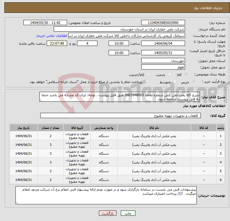 تصویر کوچک آگهی نیاز انتخاب تامین کننده-شرح کالا پمپ لجن کش شماره تقاضا 0405948003 طبق فایل پیوست . توجه: ایران کد مشابه می باشد حتما به فایل پیوست مراجعه شود.