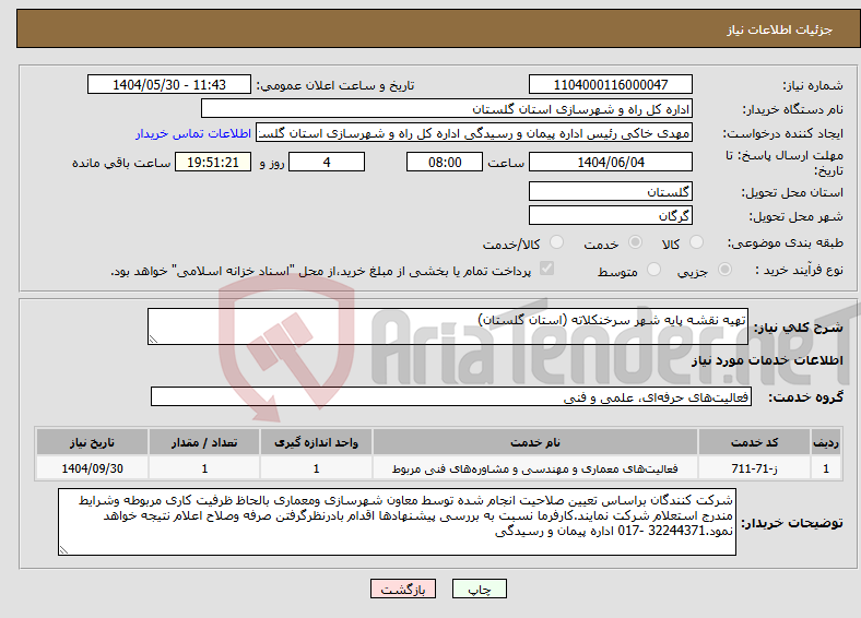 تصویر کوچک آگهی نیاز انتخاب تامین کننده-تهیه نقشه پایه شهر سرخنکلاته (استان گلستان)